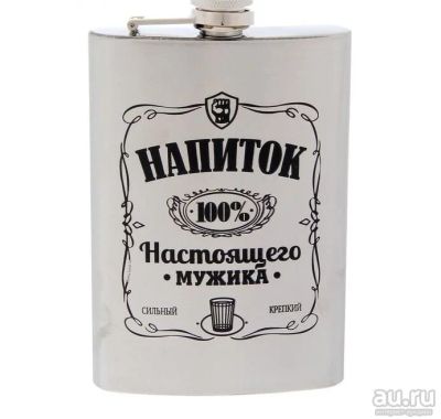 Лот: 15150246. Фото: 1. Фляжка "Напиток настоящего мужика... Термосы, термокружки, фляжки