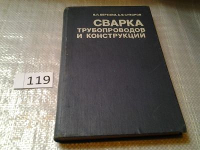 Лот: 6203211. Фото: 1. Березин В.Л., Суворов А.Ф. Сварка... Строительство