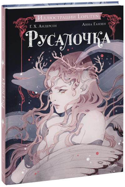 Лот: 24459287. Фото: 1. Русалочка. Публицистика, документальная проза