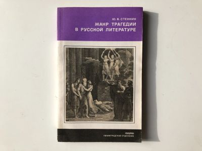 Лот: 23279548. Фото: 1. Жанр трагедии в русской литературе... Другое (общественные и гуманитарные науки)