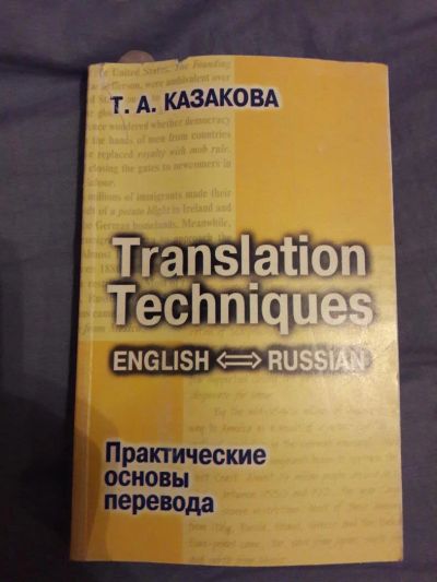 Лот: 10507762. Фото: 1. Translation techniques (english-russian... Справочники