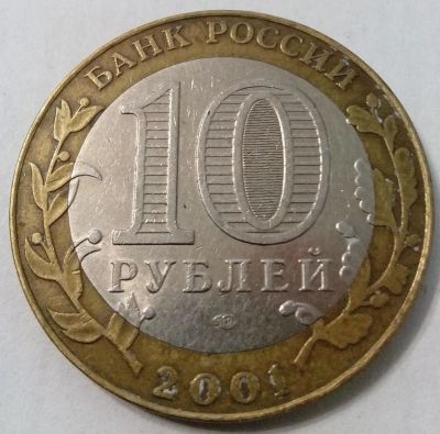 Лот: 6447269. Фото: 1. 10 рублей. Гагарин. СпМд. 2001... Россия после 1991 года