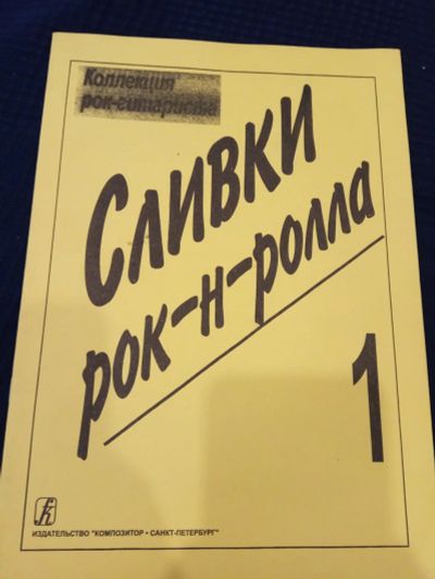 Лот: 15987440. Фото: 1. Ноты "сливки рок-н-ролла. Коллекция... Другое (музыкальные инструменты и оборудование)