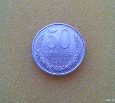 Лот: 8844551. Фото: 1. 50 копеек 1961 года и 1 рубль... Россия и СССР 1917-1991 года