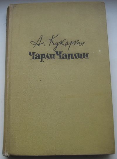 Лот: 20580637. Фото: 1. Кукаркин А. Чарли Чаплин. 1960... Художественная