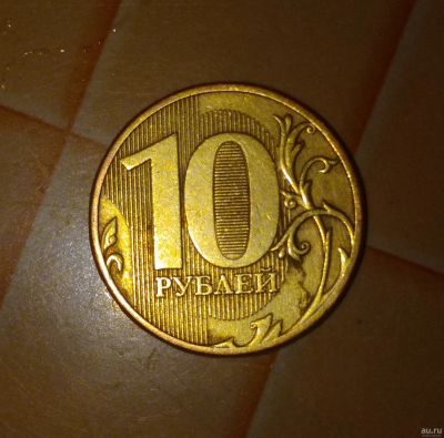 Лот: 18497018. Фото: 1. Монета 10 руб 2011 ммд. Россия после 1991 года