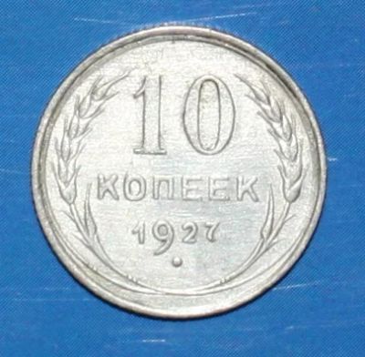 Лот: 4197793. Фото: 1. 10коп 1927г. Россия и СССР 1917-1991 года
