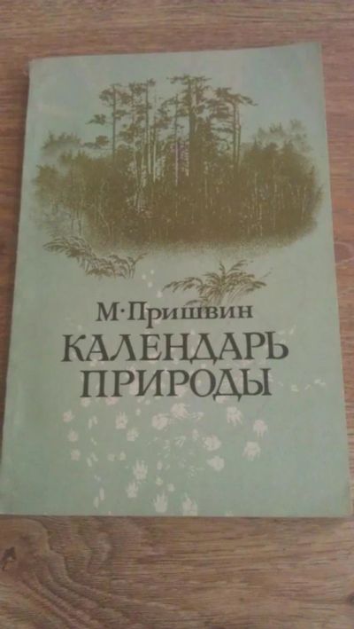 Лот: 4775618. Фото: 1. М. Пришвин "Календарь природы". Познавательная литература