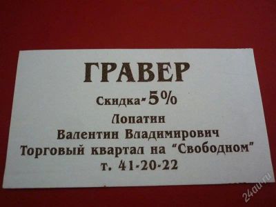 Лот: 1220596. Фото: 1. Скидка у гравёра в Торговом квартале... Красноярск