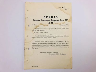 Лот: 23328424. Фото: 1. Приказ народного комиссара вооружения... Военная техника, документация