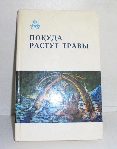Лот: 11057139. Фото: 1. Покуда растут травы. Художественная