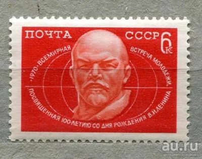 Лот: 13391909. Фото: 1. 1970 СССР Встреча молодежи.. ЧИСТАя. Марки