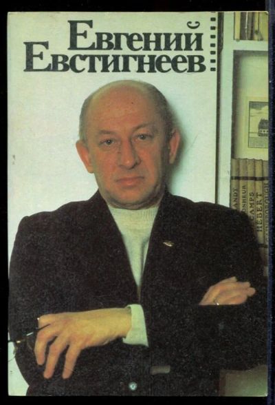 Лот: 23431470. Фото: 1. Евгений Евстигнеев. Мемуары, биографии