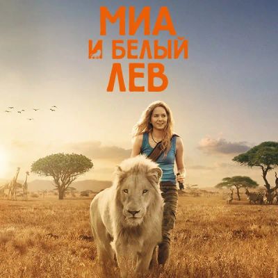 Лот: 24414078. Фото: 1. Миа и белый лев. Видеозаписи, фильмы