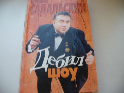 Лот: 4789978. Фото: 1. Станислав Садальский, Дебил-шоу... Художественная