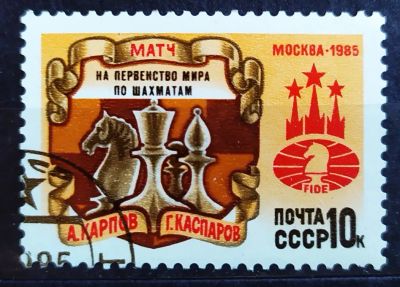 Лот: 22463530. Фото: 1. СССР 1985 Матч на первенство мира... Марки