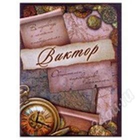 Лот: 2622447. Фото: 1. Именной блокнот "Виктор"! Отличный... Сувенирные мелочи