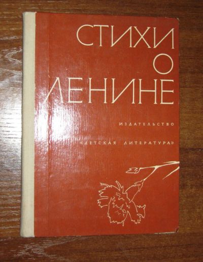 Лот: 19241917. Фото: 1. Стихи о Ленине. Художественная для детей