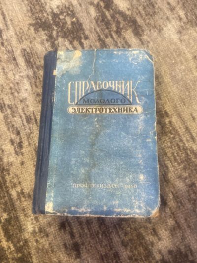 Лот: 25590626. Фото: 1. Справочник молодого электрика... Справочники