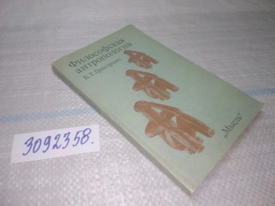 Лот: 25759326. Фото: 1. вбЮ/ozЮ(3092358)Григорьян Б.Т... Философия