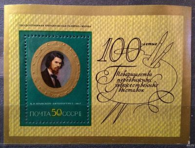 Лот: 15139710. Фото: 1. 1971, октябрь. Русская живопись... Марки