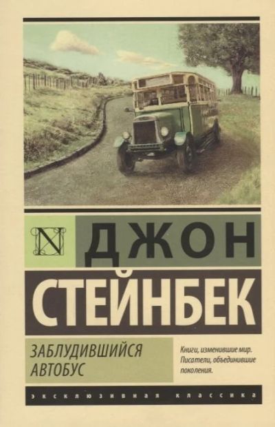Лот: 17060491. Фото: 1. "Заблудившийся автобус" Стейнбек... Художественная