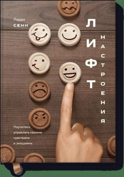 Лот: 11815587. Фото: 1. Ларри Сенн "Лифт настроения. Научитесь... Психология