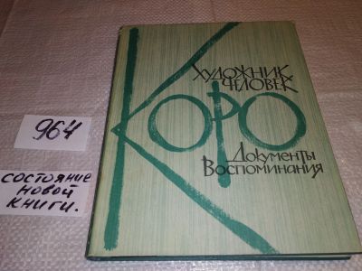 Лот: 13916374. Фото: 1. ок....(2092313) Коро - художник... Мемуары, биографии