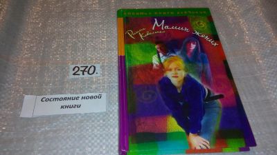 Лот: 7880810. Фото: 1. Мамин жених, Римма Коваленко... Художественная