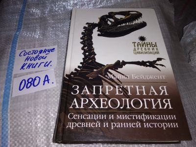 Лот: 17235253. Фото: 1. Бейджент М. Запретная археология... История