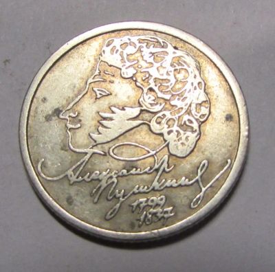 Лот: 7127646. Фото: 1. 1 рубль 1999 А.С. Пушкин из оборота... Россия после 1991 года