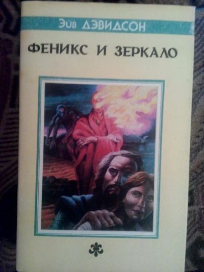Лот: 4238244. Фото: 1. Эйв Дэвидсон - Феникс и зеркало... Художественная