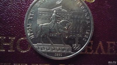 Лот: 8573473. Фото: 1. 1 рубль 1980 года Моссовет. Россия и СССР 1917-1991 года