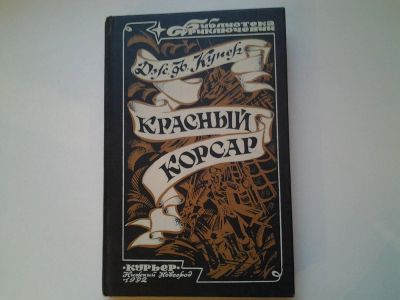 Лот: 5065962. Фото: 1. Ф. Купер, Красный корсар, Герой... Художественная
