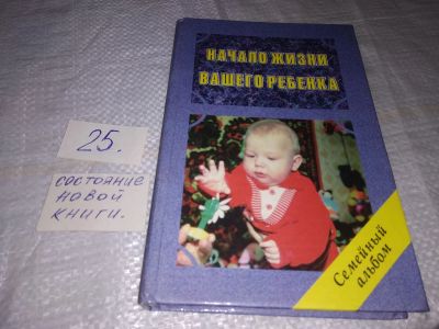 Лот: 19565651. Фото: 1. Начало жизни вашего ребенка. Семейный... Книги для родителей