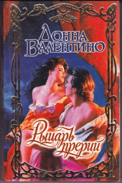 Лот: 23440932. Фото: 1. Рыцарь прерий | Серия: Очарование... Художественная