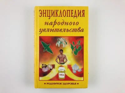 Лот: 23301327. Фото: 1. Энциклопедия народного целительства... Религия, оккультизм, эзотерика