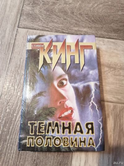 Лот: 17990097. Фото: 1. Стивен Кинг. Тёмная половина. Художественная