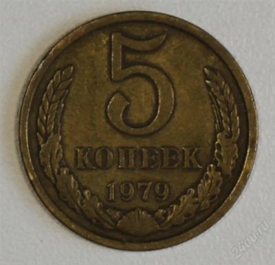 Лот: 2895747. Фото: 1. 5 копеек СССР 1979 года. Россия и СССР 1917-1991 года