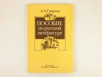 Лот: 23279438. Фото: 1. Пособие по русской литературе... Другое (общественные и гуманитарные науки)
