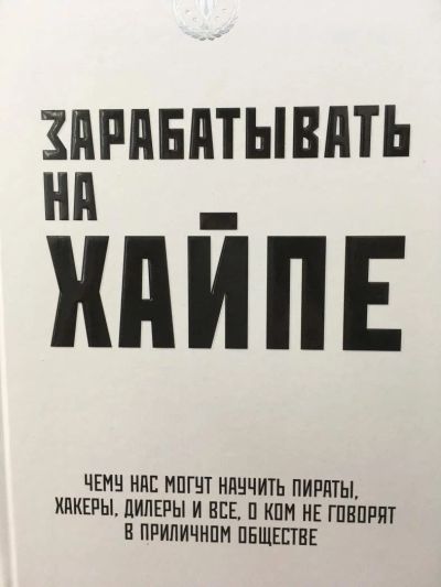 Лот: 11418643. Фото: 1. А.Клэй "Зарабатывать на хайпе... Психология и философия бизнеса