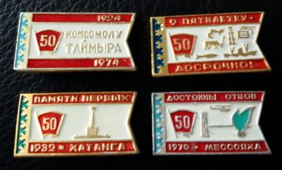Лот: 7639760. Фото: 1. Набор значков Север. 4 ш . памяти... Юбилейные