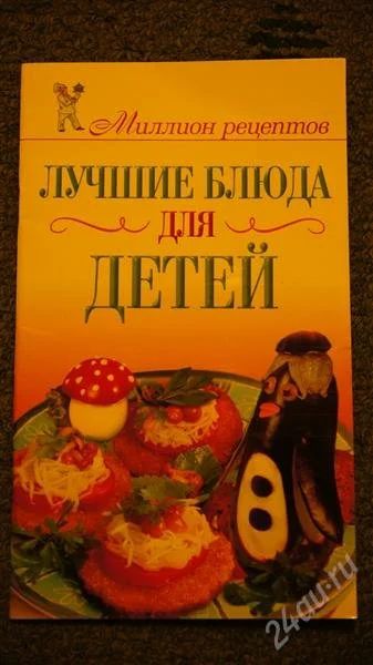 Лот: 1800761. Фото: 1. Брошюра лучшие блюда для детей... Другое (кормление и уход, гигиена)