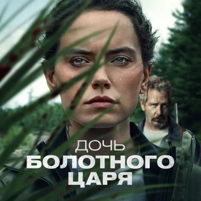 Лот: 24290642. Фото: 1. Дочь болотного царя. Видеозаписи, фильмы