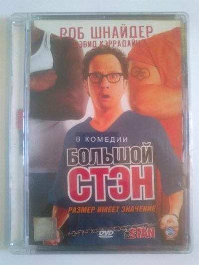 Лот: 3297550. Фото: 1. Большой Стэн (Big Stan). Фильм... Видеозаписи, фильмы