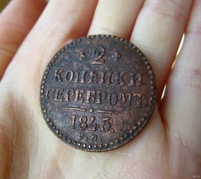 Лот: 15897067. Фото: 1. 2 копейки серебром 1845 СМ Оригинал. Россия до 1917 года