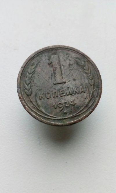 Лот: 12192073. Фото: 1. 1 копейка 1924 монета СССР с рубля. Россия и СССР 1917-1991 года
