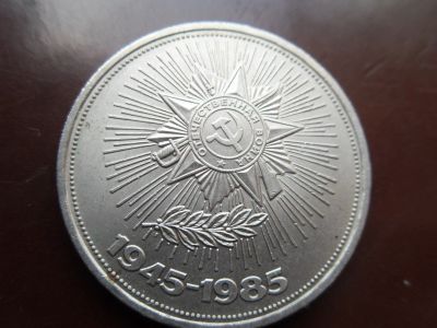 Лот: 16383279. Фото: 1. СССР 1 рубль. 1985 - 40 лет победы... Россия и СССР 1917-1991 года