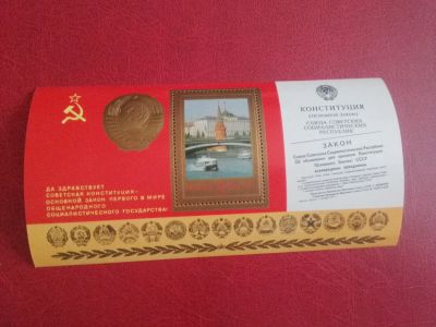 Лот: 25279276. Фото: 1. 1978 г, Годовщина Новой конституции... Марки
