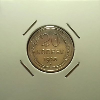 Лот: 17091802. Фото: 1. 20 копеек 1925 года. Серебро... Россия и СССР 1917-1991 года
